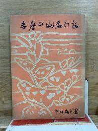 志摩の地名の話
