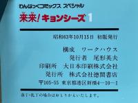 来来！キョンシーズ　1　わんぱくコミックス　スペシャル