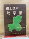 郷土読本 岐阜県