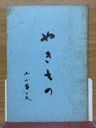 やきもの