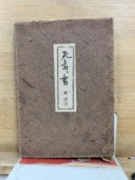 死者の書