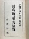 闘病術及學者氣質　小酒井不木全集　第五巻