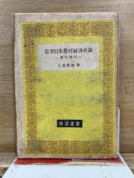 近世日本農村経済史論　徳川時代