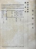 闘病術及學者氣質　小酒井不木全集　第五巻