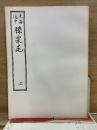 東海道中膝栗毛