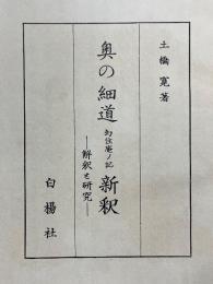 奥の細道　幻住庵ノ記　新釈　解釈と研究