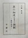 奥の細道　幻住庵ノ記　新釈　解釈と研究