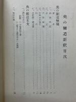 奥の細道　幻住庵ノ記　新釈　解釈と研究