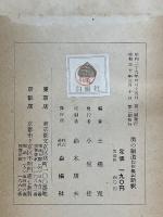 奥の細道　幻住庵ノ記　新釈　解釈と研究