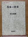 仮象の世界　「内なるもの」の現象学序説　叢書・人間の心理