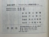 仮象の世界　「内なるもの」の現象学序説　叢書・人間の心理