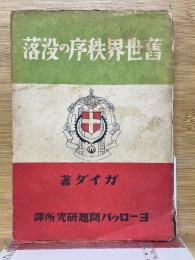 旧世界秩序の没落