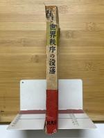 旧世界秩序の没落