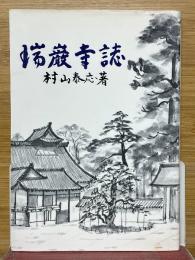 瑞巌寺誌