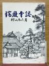 瑞巌寺誌