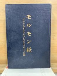 モルモン経　イエス・キリストについてのもうひとつの証