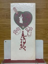 みだれ髪　新選　名著復刻全集　近代文学館