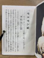 モルモン経　イエス・キリストについてのもうひとつの証