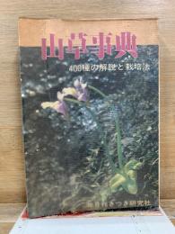 山草事典　400種の解説と栽培法