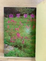 山草事典　400種の解説と栽培法