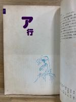 山草事典　400種の解説と栽培法