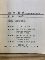 山草事典　400種の解説と栽培法