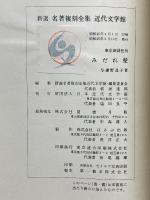 みだれ髪　新選　名著復刻全集　近代文学館