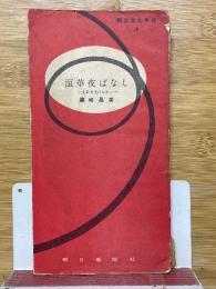 浪華夜ばなし　大阪文化の足あと　朝日文化手帖　19