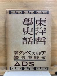 東洋哲学史話