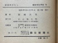 浪華夜ばなし　大阪文化の足あと　朝日文化手帖　19