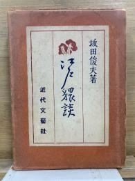 江戸猥談