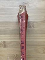 浪華夜ばなし　大阪文化の足あと　朝日文化手帖　19