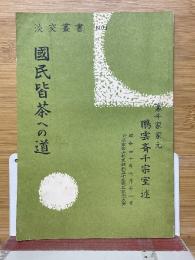国民皆茶への道　淡交叢書　No.1