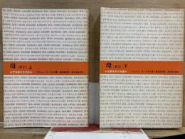 世界革命文学選15・16　母（新訳）