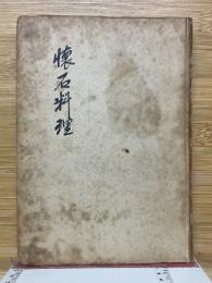 懐石料理　風爐篇