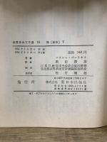 世界革命文学選15・16　母（新訳）