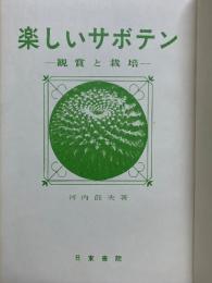 楽しいサボテン
