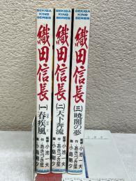 織田信長　全3巻セット