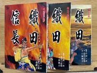織田信長　全3巻セット