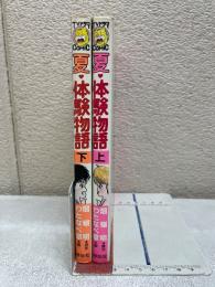夏・体験物語　上下巻セット