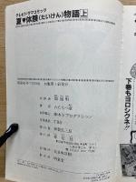 夏・体験物語　上下巻セット