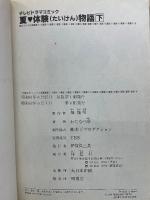 夏・体験物語　上下巻セット