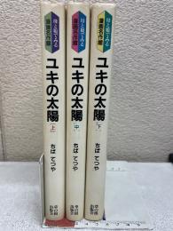 ユキの太陽　上中下セット