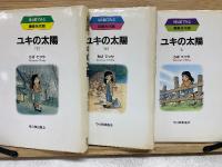 ユキの太陽　上中下セット