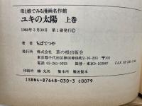 ユキの太陽　上中下セット