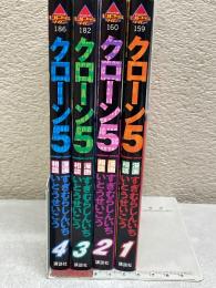 クローン5全4巻セット