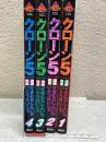 クローン5全4巻セット