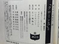 クローン5全4巻セット
