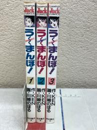 う～まんぼ!全3巻セット