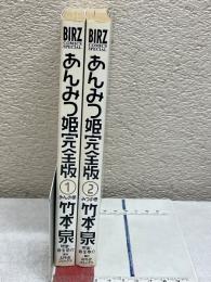  あんみつ姫 完全版2巻セット